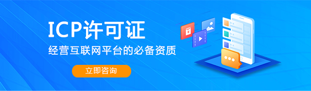 ICP许可证……经营互联网平台的必备资质