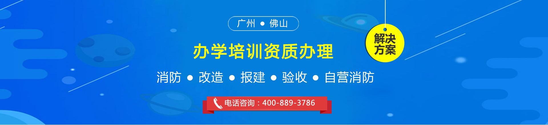 培训资质办理——广州、佛山，消法改造、报建、验收、自营消防，400-089-7770