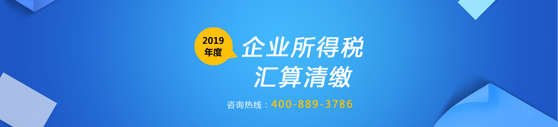 2019年企业所得税-汇算清缴