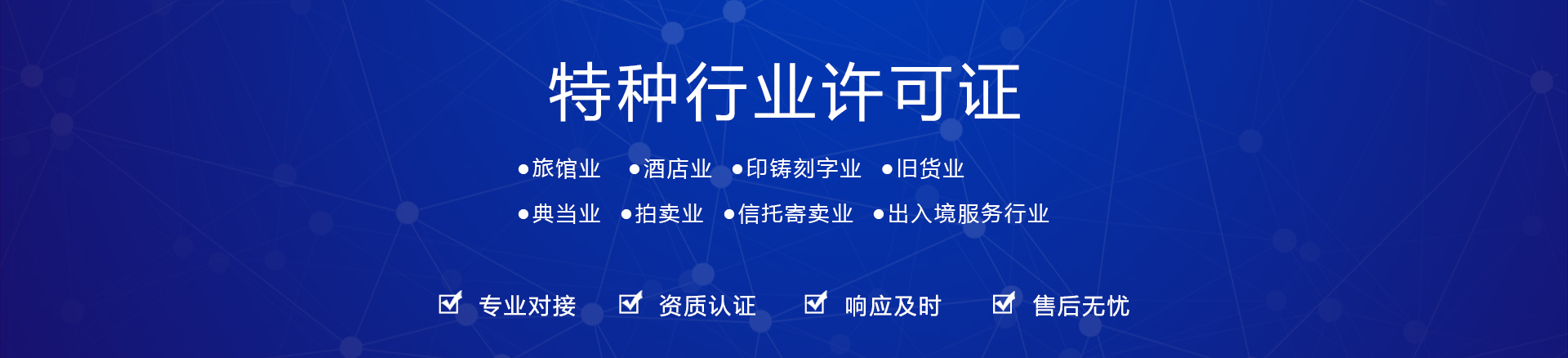 特种行业许可证——旅馆业、酒店业、印铸刻字业、旧货业、典当业、拍卖业、信托寄卖业、出入境服务行业